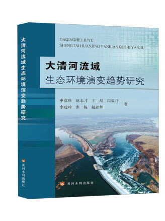 大清河流域生態環境演變趨勢研究
