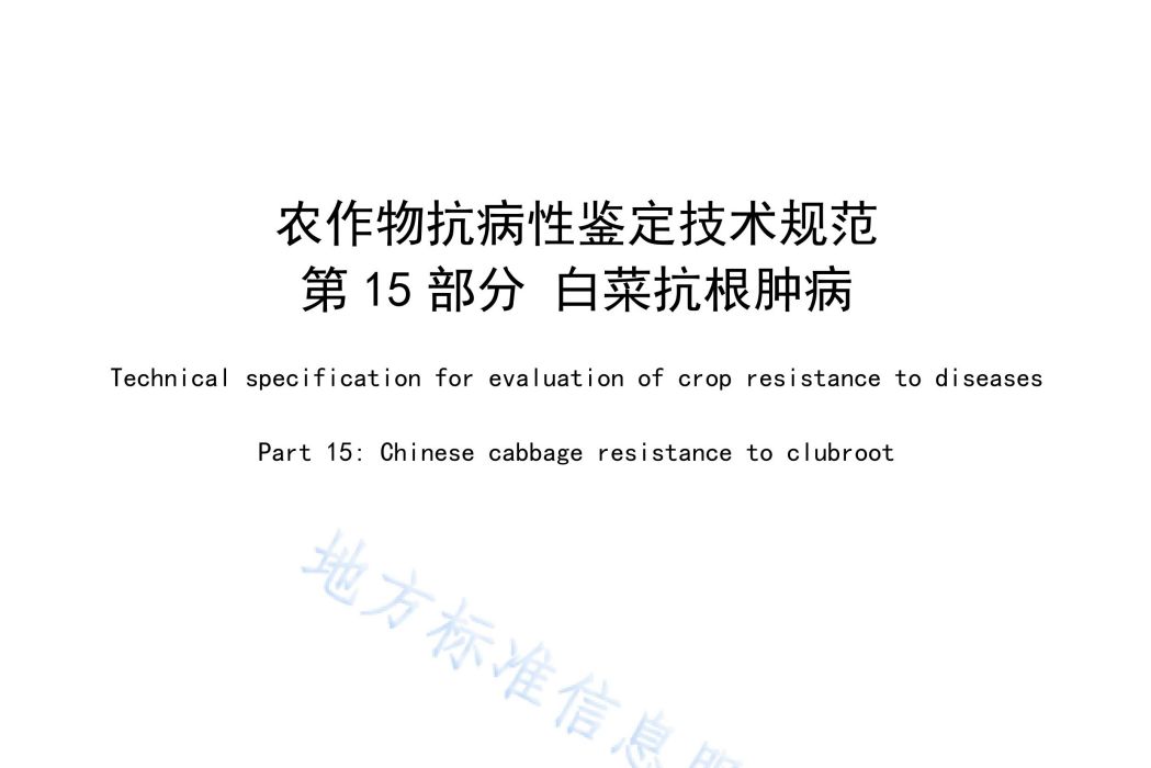 農作物抗病性鑑定技術規範—第15部分：白菜抗根腫病