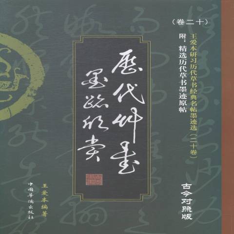 歷代書墨跡欣賞：古今對照版