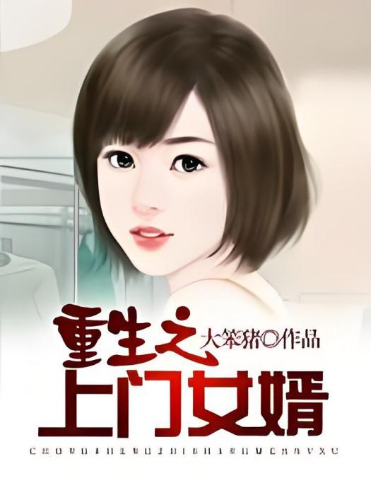 重生之上門女婿[精品]