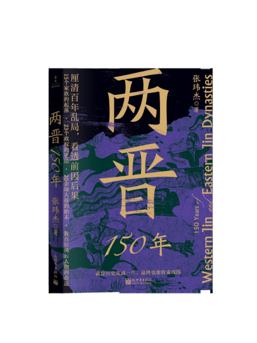 兩晉150年