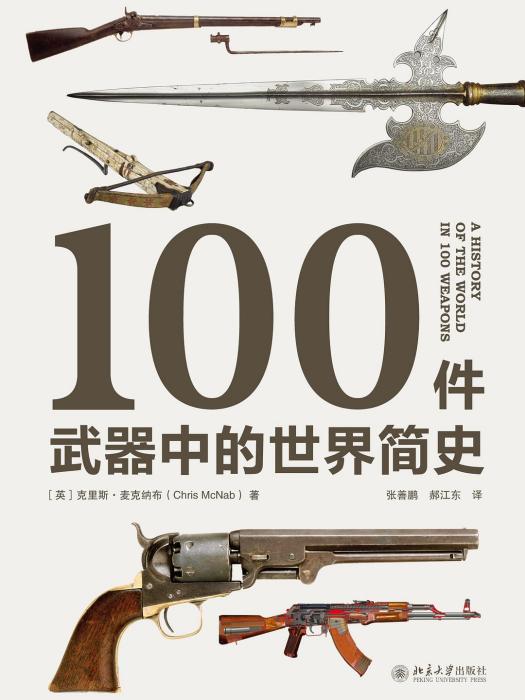 100件武器中的世界簡史