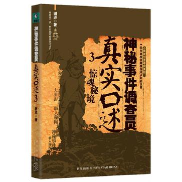 神秘事件調查員真實口述3