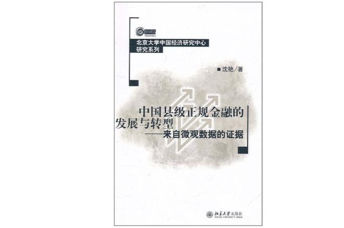 中國縣級正規金融的發展與轉型