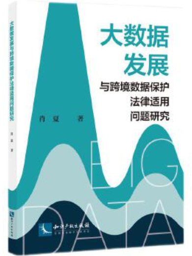 大數據發展與跨境數據保護法律適用問題研究