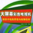 大螢幕彩色電視機新技術電路原理與故障檢修