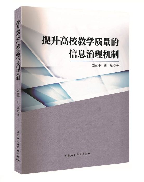 提升高校教學質量的信息治理機制