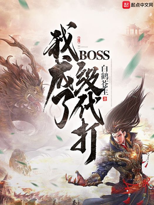 我成了BOSS級代打