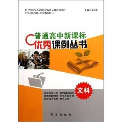 普通高中新課標優秀課例叢書：文科