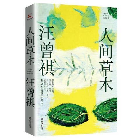 人間草木(2021年西安出版社出版的圖書)