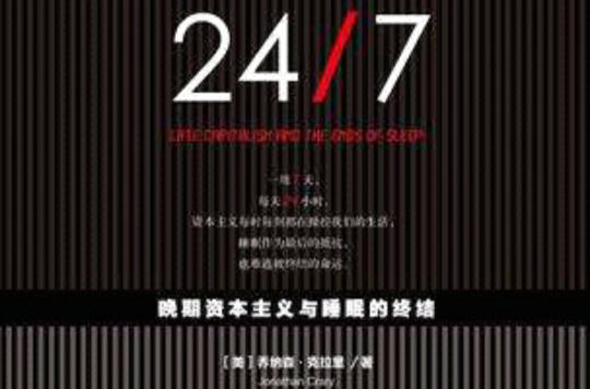 24/7(出版書（作者： [美]喬納森·克拉里 ）)