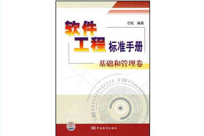 軟體工程標準手冊