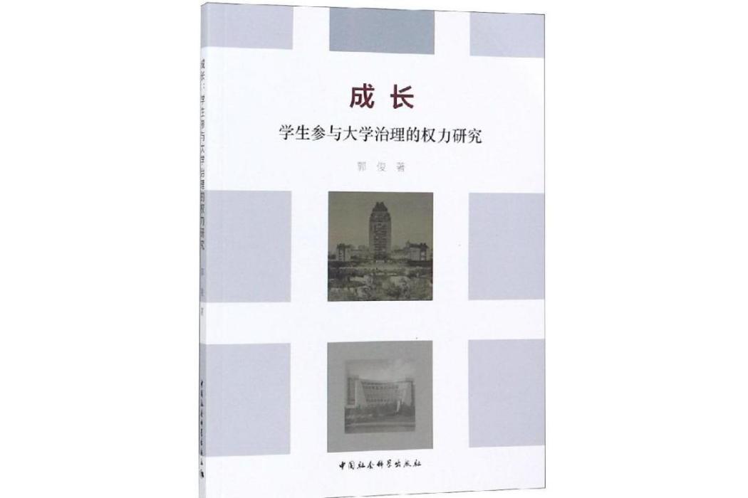 成長(2018年中國社會科學出版社出版的圖書)