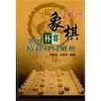 2009象棋全國杯賽精彩對局解析