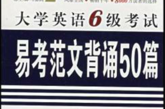 新題型大學英語6級考試易考範文背誦50篇