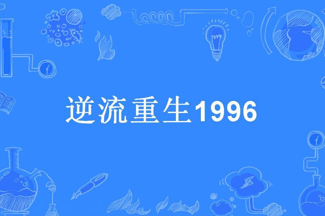 逆流重生1996