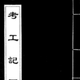 考工記(戰國時期各工種規範與工藝文獻)