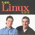 鳥哥的Linux私房菜-伺服器架設篇（第二版）