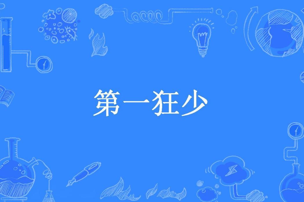 第一狂少(醉臥蓮心所著小說)