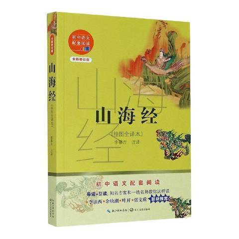 山海經：繪圖全譯本(2020年長江文藝出版社出版的圖書)