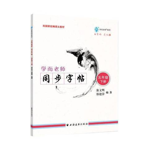 學而老師同步字帖：五年級下冊