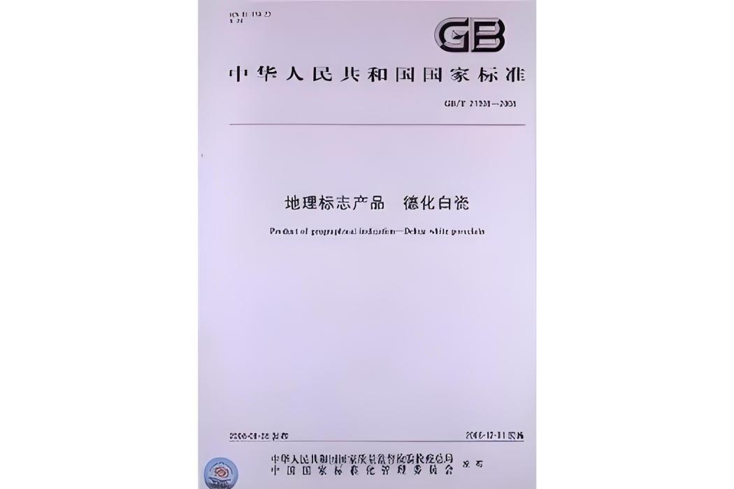 地理標誌產品：德化白瓷