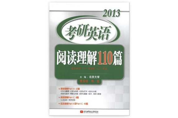 2013考研英語：閱讀理解110篇