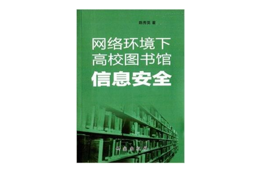 網路環境下高校圖書館信息安全