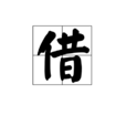 借(漢字)