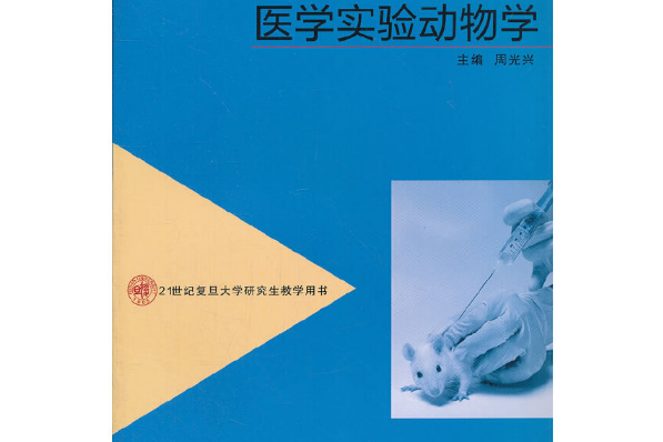 醫學實驗動物學(2012年復旦大學出版社出版的圖書)