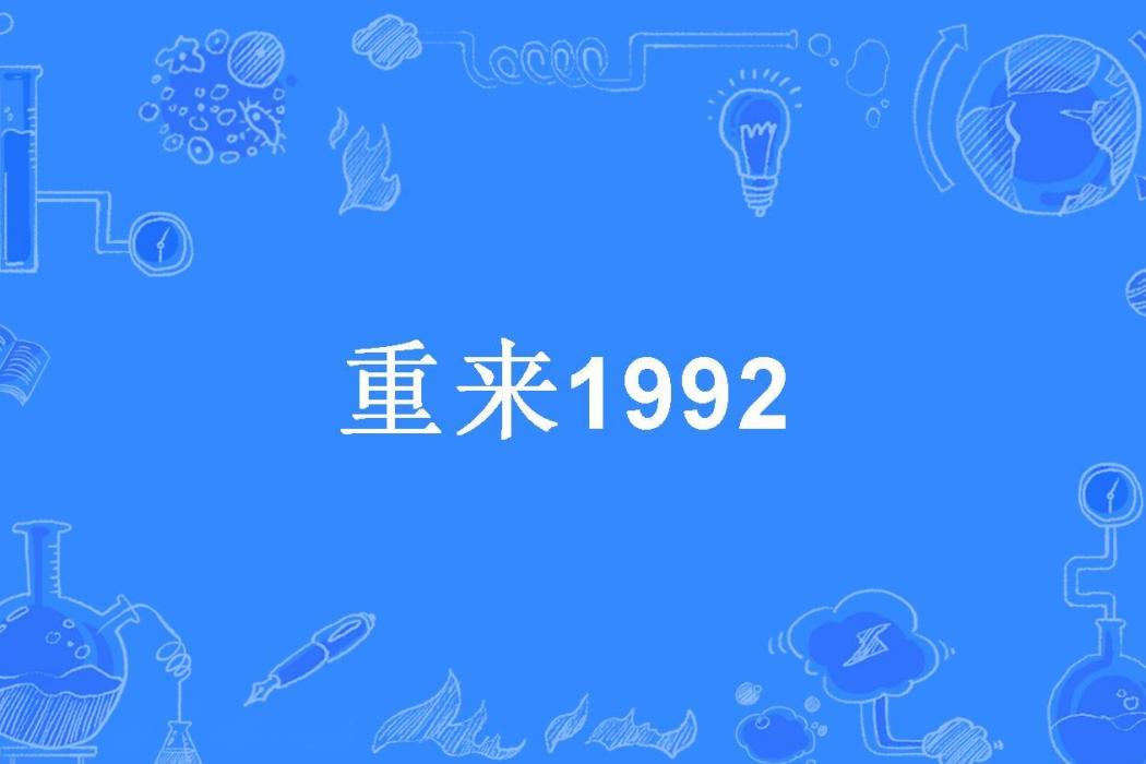 重來1992