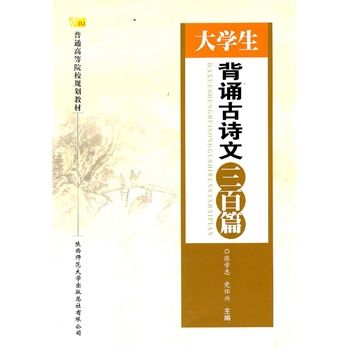 大學生背誦古詩文三百首