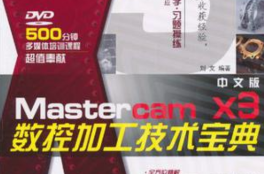 MasterCam X3中文版數控加工技術寶典