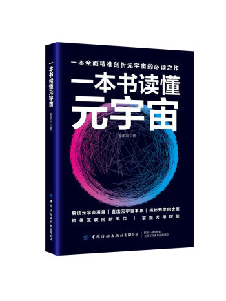 一本書讀懂元宇宙(2023年中國紡織出版社出版的圖書)