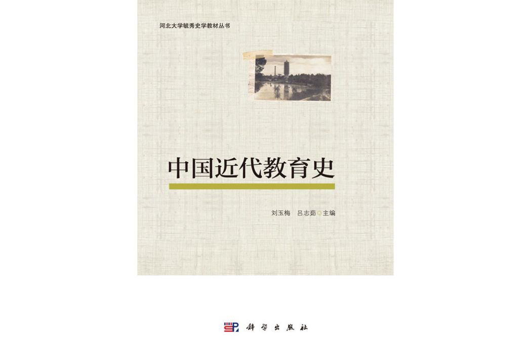 中國近代教育史(2017年科學出版社出版的圖書)