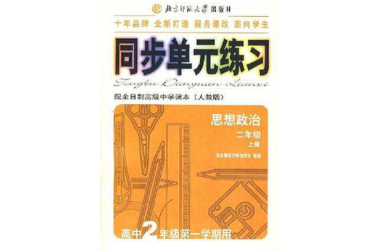 同步單元練習·配全日制高級中學課本