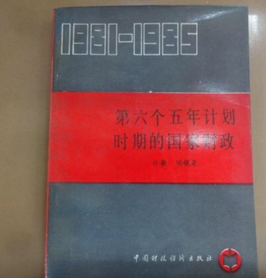 第六個五年計畫時期的國家財政（1981年一1985年）