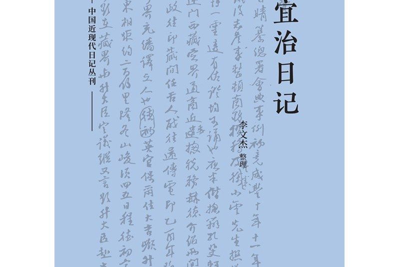 楊宜治日記