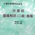 計算機基礎知識二級指導/計算機等級考試叢書