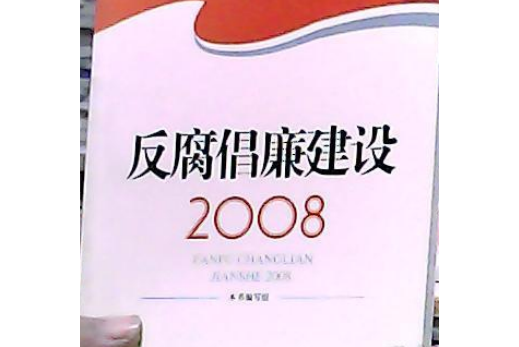 反腐倡廉建設(2008年中共黨史出版社出版的圖書)