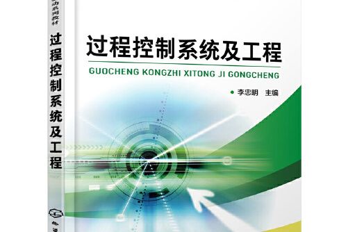 過程控制系統及工程(2020年化學工業出版社出版的圖書)