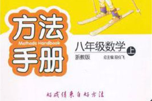 快樂麥田·方法手冊（上浙教版）