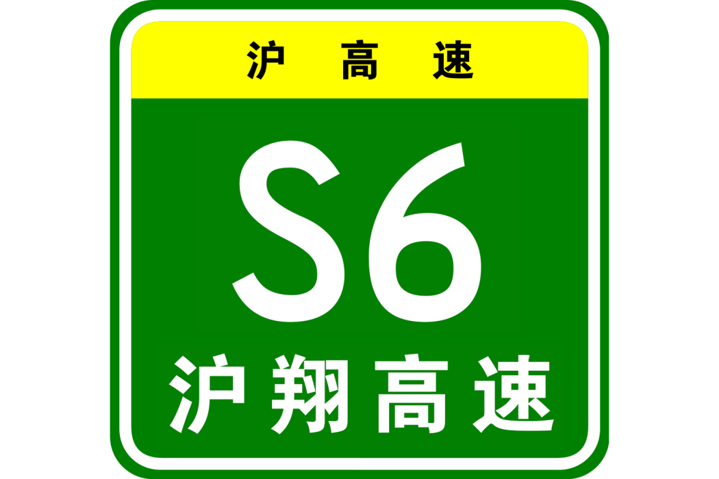 上海—南翔高速公路