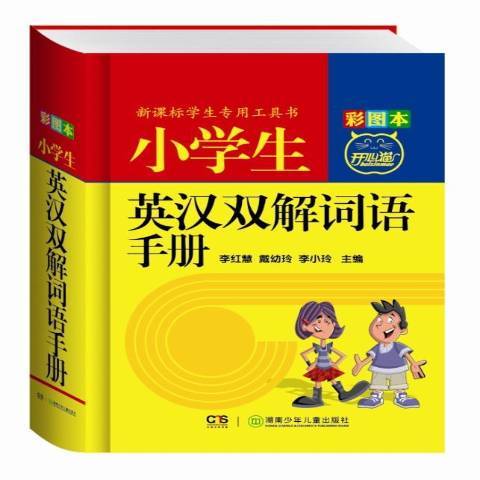 小學生英漢雙解詞語手冊：彩圖本