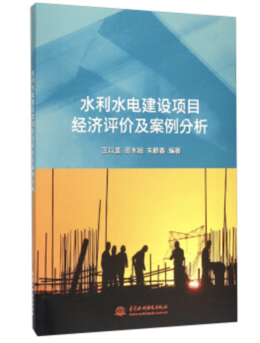 水利水電建設項目經濟評價及案例分析