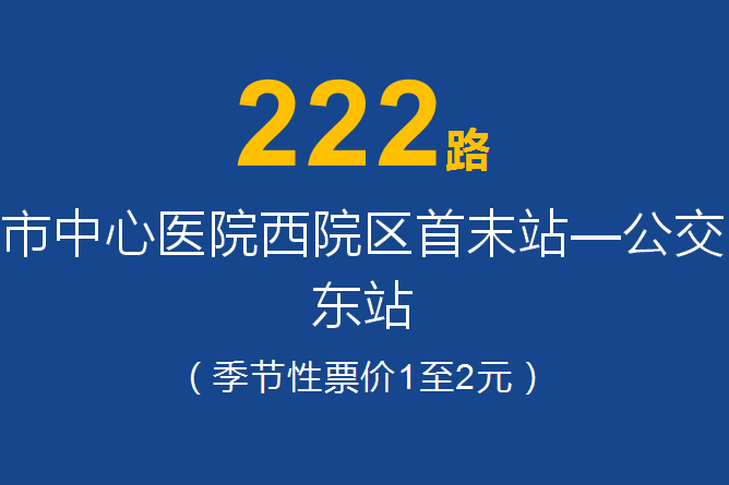 淄博公交222路