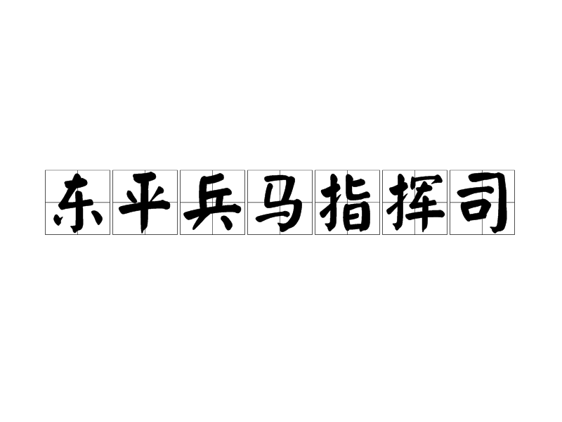 東平兵馬指揮司