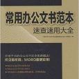 常用辦公文書範本速查速用大全