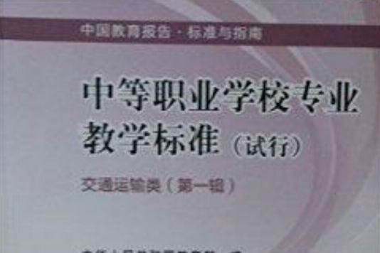 中等職業學校專業教學標準交通運輸類(中等職業學校專業教學標準)