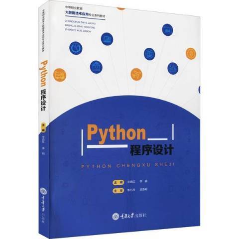 Python程式設計(2021年重慶大學出版社出版的圖書)